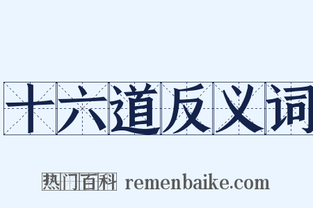 十六道反义词是什么意思的图片